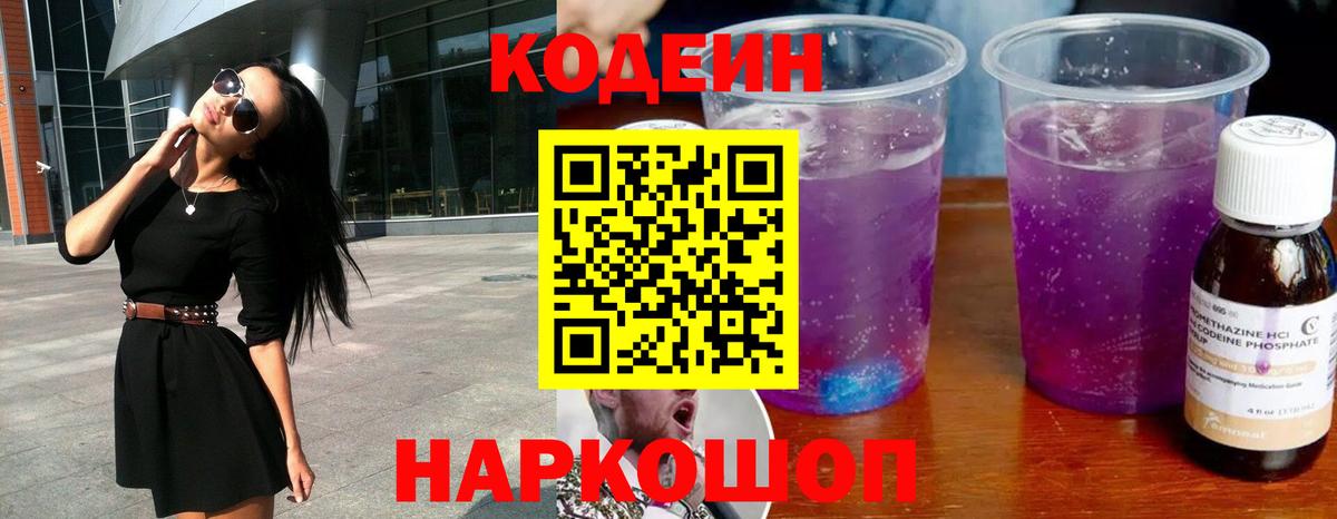 Кодеин напиток Lean (лин) Алексеевка